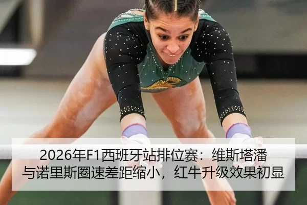 2026年F1西班牙站排位赛：维斯塔潘与诺里斯圈速差距缩小，红牛升级效果初显