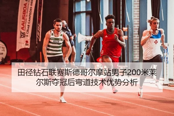 tian-jing-zuan-shi-lian-sai-si-de-ge-er-mo-zhan-nan-zi-mi-lai-er-si-duo-guan-hou-wan-dao-ji-shu-you-shi-fen-xi-2-884.jpg