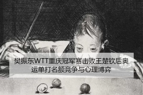 fan-zhen-dong-chong-qing-guan-jun-sai-ji-bai-wang-chu-qin-hou-ao-yun-dan-da-ming-e-jing-zheng-yu-xin-li-bo-yi-2-469.jpg