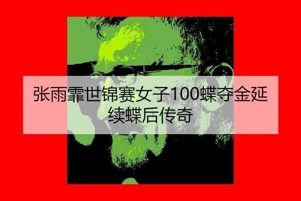zhang-yu-fei-shi-jin-sai-nv-zi-die-duo-jin-yan-xu-die-hou-chuan-qi-2-810.jpg